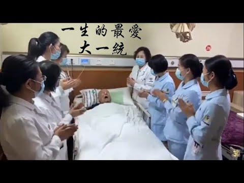 中国人爱大一统不爱人, 病床老人听到台湾还没解放心情跌落谷底，孩子认为他应该早死早好。