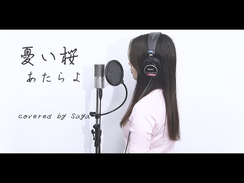 『 憂い桜 / あたらよ 』covered by Saya