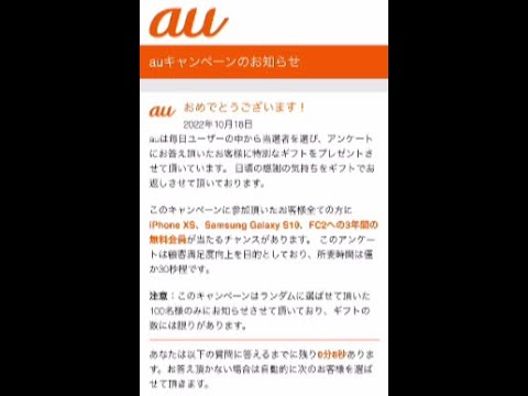 au詐欺メールに応募しようと慌ててバタバタしていたら間に合わなかった漢