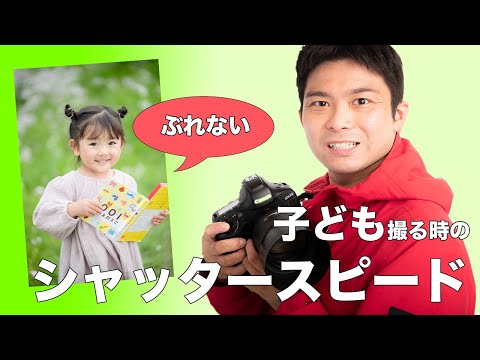 動き回る子どもを撮れ！ブレないシャッタースピードってどれぐらい？一眼レフ初心者パパ・ママ必見！