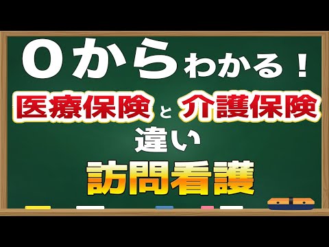 【アニメ】３つのルールを理解するだけ！訪問看護の医療保険、介護保険の違いは？