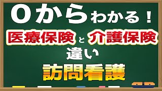 【アニメ】３つのルールを理解するだけ！訪問看護の医療保険、介護保険の違いは？