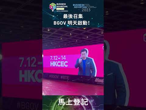 【#BGOV2023 率先預覽活動精彩現場】