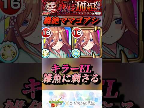 【モンスト】轟絶ママゴアシ　中野三玖キラーEL持ちで道中楽々！ボスにも超火力！【五等分の花嫁コラボ】#shorts