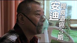 藝人安迪罹食道癌三期　拒切除喉嚨化療保命 #獨家 | 蘋果娛樂 | 台灣蘋果日報