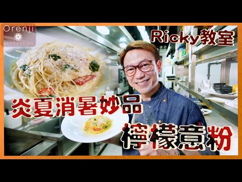 Lemon Pasta - Ricky教室  意大利名廚檸檬意粉 材料簡單易做又消暑!!