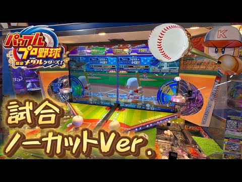 【新作メダルゲーム】パワプロメダルゲームの試合ノーカットバージョン！【パワフルプロ野球開幕メダルシリーズ！】【ロケテスト】