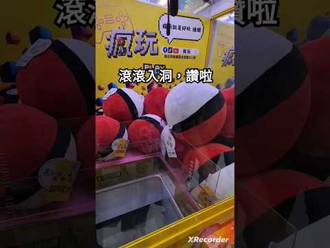 瘋玩親子樂園｜寶可夢球滾滾入洞，幸運賺到｜零食娃娃機台