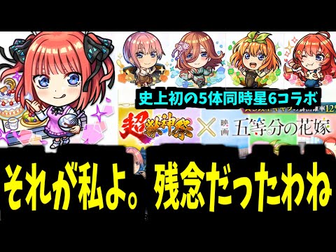 【五等分の花嫁】超獣コラボが年に1回くらい来るって言ったわよね【モンストニュース】