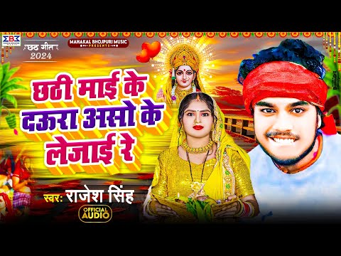 #Viral #Chhath Puja Song 2024 छठी माई के दऊरा असो के लेजाई रे | Rajesh Singh का छठ पूजा गीत | Chhath