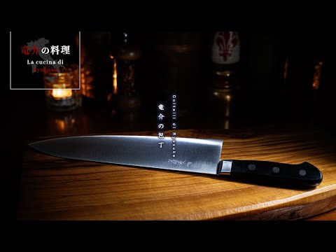 【調理道具】竜介の包丁【イタリア料理】