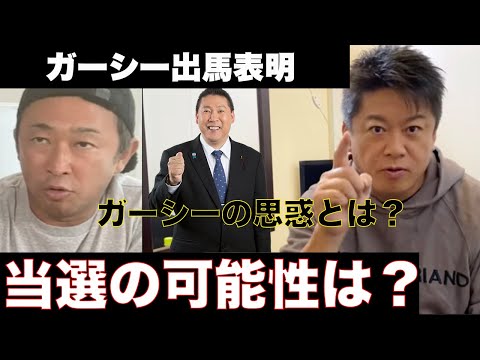 【ホリエモン】ガーシーNHK党から出馬で当選の可能性はどれくらい？【堀江貴文 切り抜き】