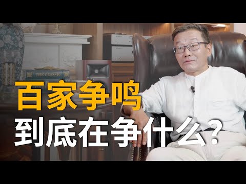 【王德峰】百家争鸣，法家赢在哪里？