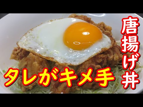 簡単からあげ丼、油淋鶏たれであっさり、からあげ丼の作り方。