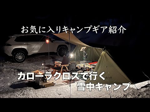 【カローラクロス】で白馬雪中ソロキャンプしてきました。お気に入りのキャンプギア紹介！