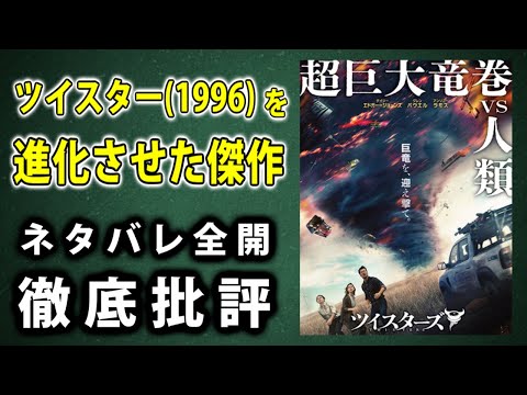 意外な傑作「ツイスターズ」ネタバレしまくり配信。ヤン・デ・ボンの馬鹿映画「ツイスター」と徹底比較。