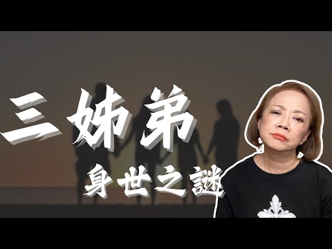 三姊弟身世之謎｜真實案例故事分享