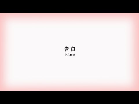 告白 / 初音ミク 中文翻譯