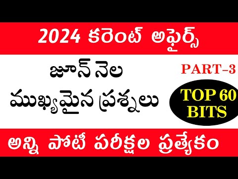 Current Affairs In Telugu | June Current Affairs Practice bits 2024 in Telugu | #appsc #tspsc