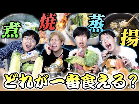 【検証】煮る焼く蒸す揚げる。どの料理法が一番大食いできるか理系が検証しようではないか！！！！！