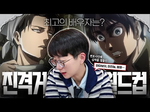 변호사가 하는 진격의 거인 '법률혼' 월드컵 | 마마보이, 능지미달, 정신병자, 미친사탄새끼는 누구?