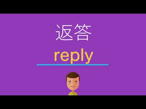 返答は英語で何と言う？