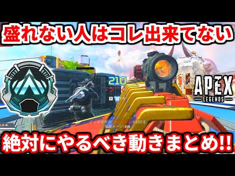 プラチナで盛れない人はコレやってない！シーズン20のランクで絶対にやるべき動きまとめ！【APEX LEGENDS立ち回り解説】