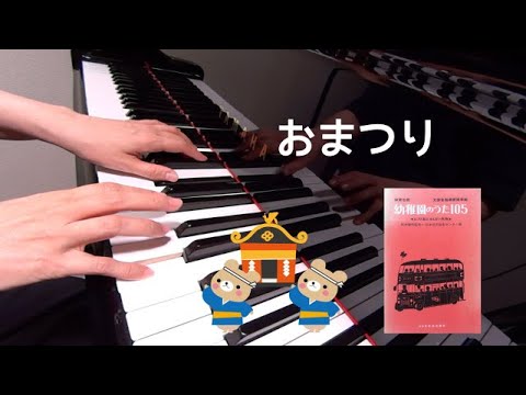 おまつり　ピアノ　童謡　えほん唱歌　貝瀬幹雄 編曲　保育名歌幼稚園のうた105