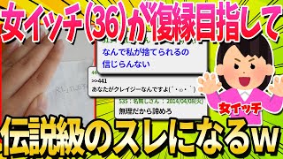 【2ch面白いスレ】別れた旦那を取り戻したいんだが…【ゆっくり解説】