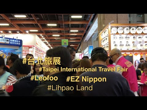 171027 Taipei Travel Fair 台北旅展