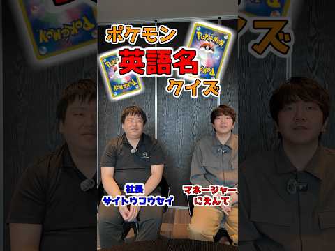 【ポケカ】ポケモン英語名クイズver2#ポケカ #ポケモン #shorts