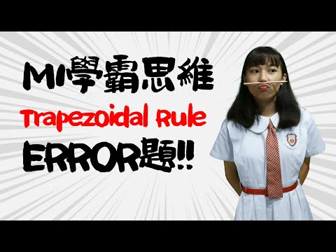 Trapezoidal Rule考評局每年都話「整體表現甚差」