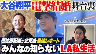 大谷翔平の電撃結婚に日米騒然!!LA番記者が緊急レポート「会見後すぐ大谷がとった驚きの行動とは!?」