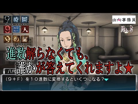 05「犯人さんはどんなテンションでカードロックキーを設置してるんですかね？」『ZERO ESCAPE 9時間9人9の扉』