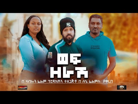 ወፍ ዘራሽ - Ethiopian Movie Wef Zerash 2024 Full Length Ethiopian Film Wef Zerash 2024