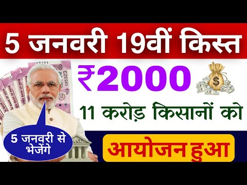 5 जनवरी 2025 पीएम किसान योजना | pm kisan yojana 19th instalment date 2025 | pm kisan 19 vi kisi jari