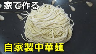 【自宅で作るプロ顔負け】「自家製中華麺」の作り方