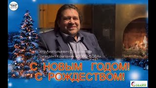 С НОВЫМ 2025 ГОДОМ! С РОЖДЕСТВОМ! Поздравление партнеров #СОВОСОВА от П. А. Солдатенкова