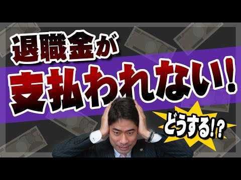 退職金が支払わない時の対処法３選【弁護士が解説】