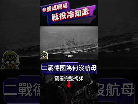 軍事強國德國為何二戰沒有航母服役，日本「坑隊友」操作讓德國走了十年彎路，終成希特勒一生遺憾#二戰 #重返戰場