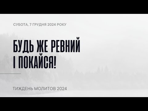 Будь ревний і покайся | Молитовні читання 2024