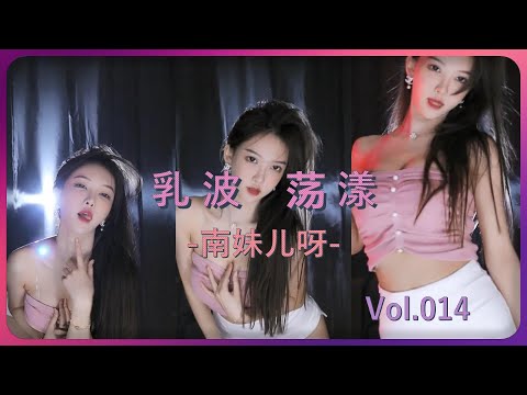 【南妹儿呀】乳波荡漾，0:22半只溢出  | 斗鱼直播热舞大摆锤