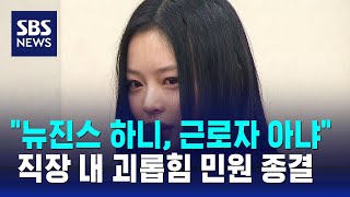 "뉴진스 하니, 근로자 아냐"…직장 내 괴롭힘 민원 종결 / SBS