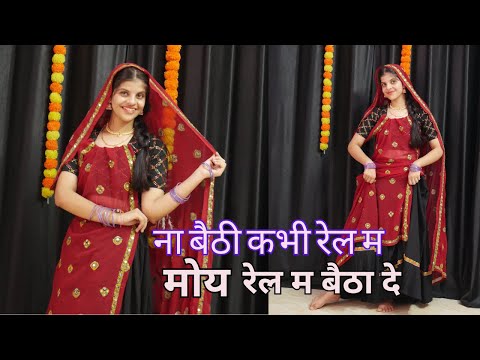 ना बैठी कभी रेल में ; Na Baithi Kabhi Rail M || New Dance Video 2024 || Satto Gurjar New Rasiya 2024