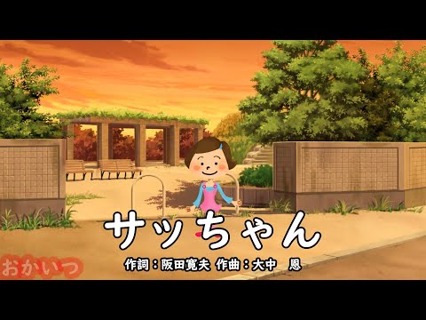 サッちゃん（おかあさんといっしょ）／しゅうさえこ