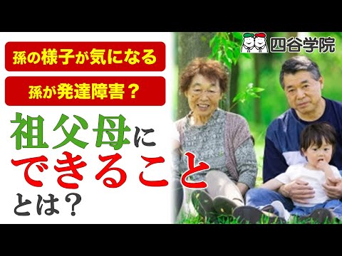 孫が発達障害？両親へのNGな伝え方は？祖父母の役割とは｜自閉症・発達障害