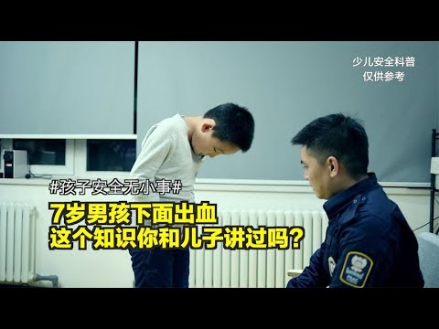 7岁男孩下面出血，这个知识你和儿子讲过吗？