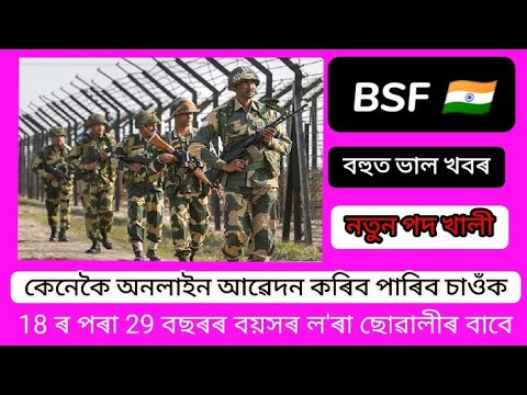 BSF New Job 2022 || New Job Assam || Central Job India || Job || BSF India Recruitment