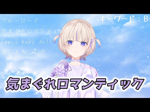 【轟はじめ】気まぐれロマンティック / いきものがかり【2024/08/27】