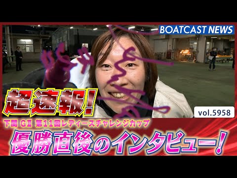 超速報 2024  G2第11回レディースチャレンジカップ 優勝者インタビュー│BOATCAST NEWS 2024年11月24日│